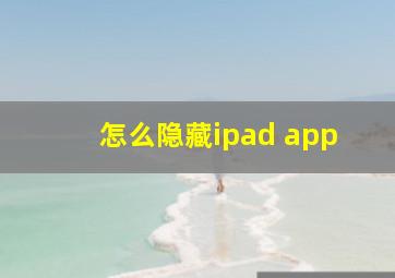 怎么隐藏ipad app